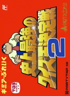 Gimmi a Break - Shijou Saikyou no Quiz Ou Ketteisen 2 (Japan)